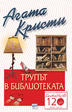Трупът в библиотеката – № 29 от поредицата